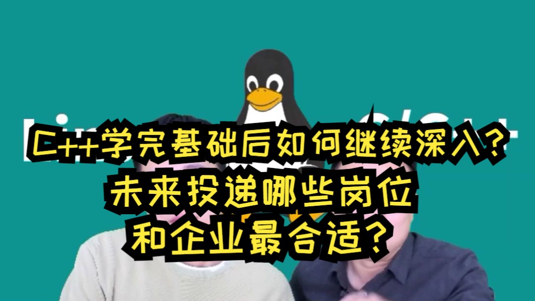 双非本211硕士非科班,C++学完基础后如何继续深入?未来投递哪些岗位和企业最合适?哔哩哔哩bilibili