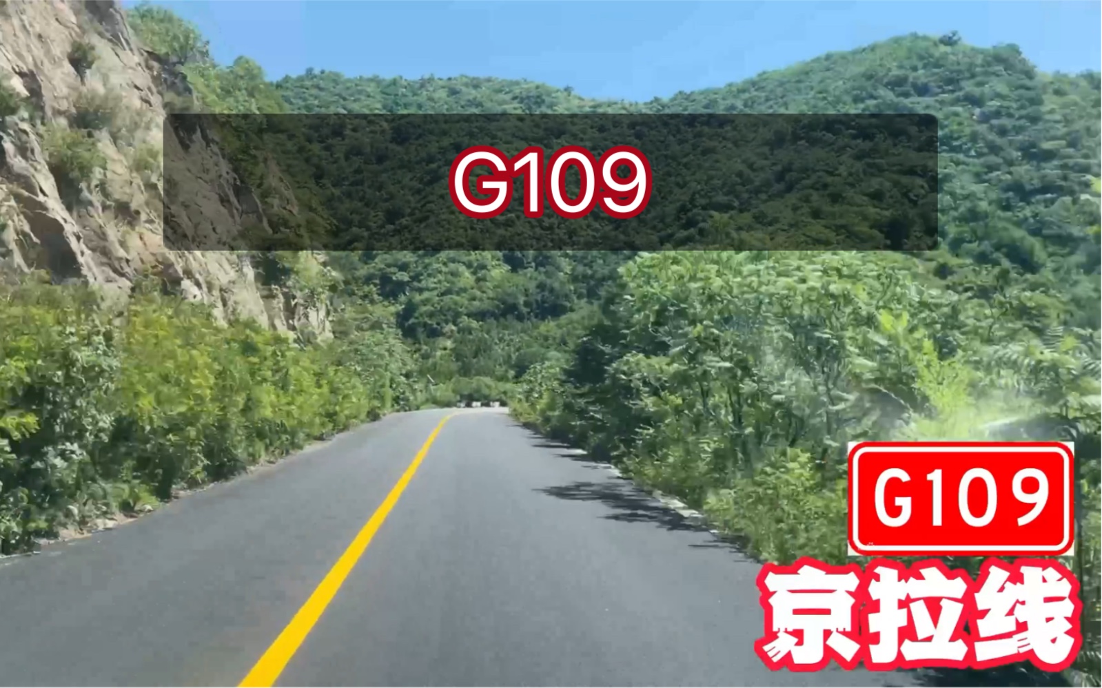 【POV049】【一口气看完北京境内完整109国道】G109国道北京段全线POV【孔涧小龙门阜成门桥】哔哩哔哩bilibili