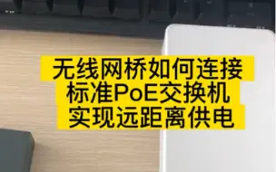 Download Video: #无线网桥 如何标准POE交换机连接实现一条网线实现距离供电呢？大家都是如何操作的呢？ #智能化弱电工程 #安防监控