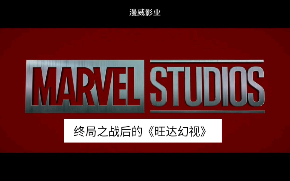 旺达幻视时间线暴露!这才叫爽剧!