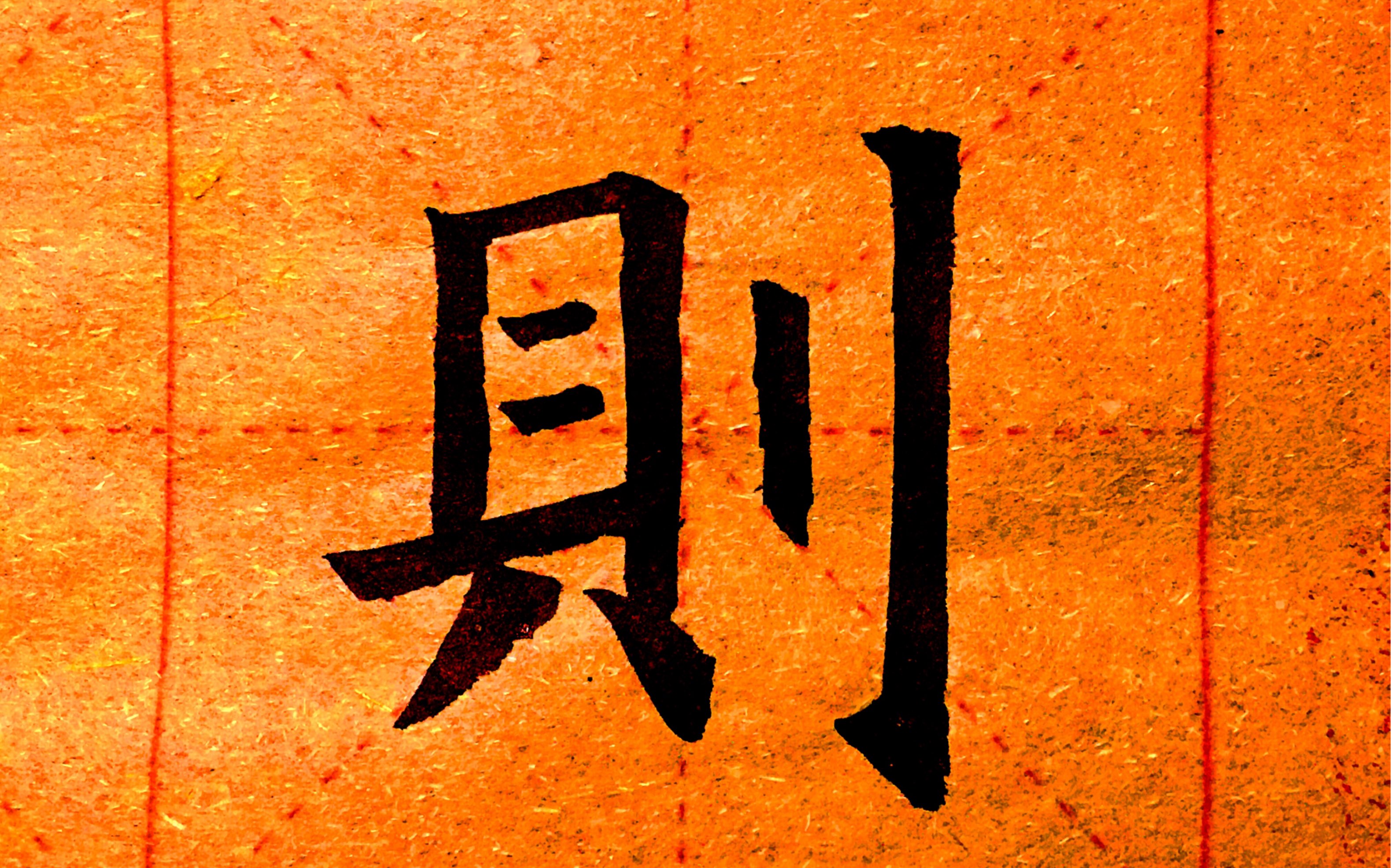 34.欧阳询九成宫醴泉铭每日一字练习:则