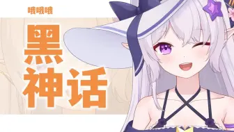 【夏卜卜】黑神话全boss一遍过合集