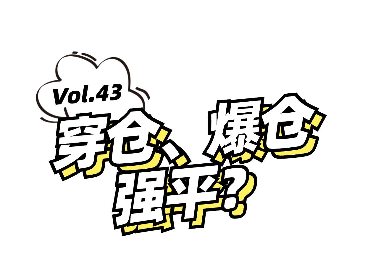 期货强平、穿仓、爆仓傻傻分不清楚?一分钟帮你梳理清楚三者到底什么关系~哔哩哔哩bilibili