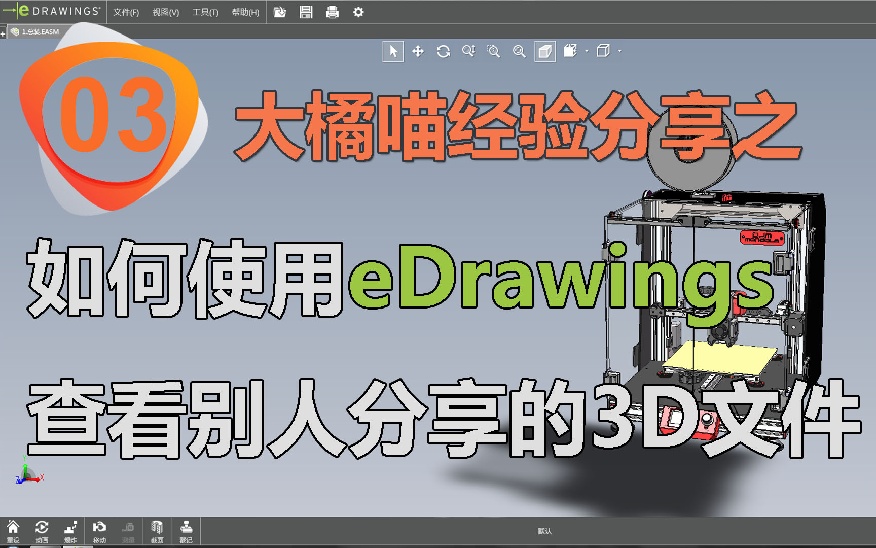 eDrawings软件按使用方法以及如何利用eDrawings软件查看别人分享的3D图纸哔哩哔哩bilibili