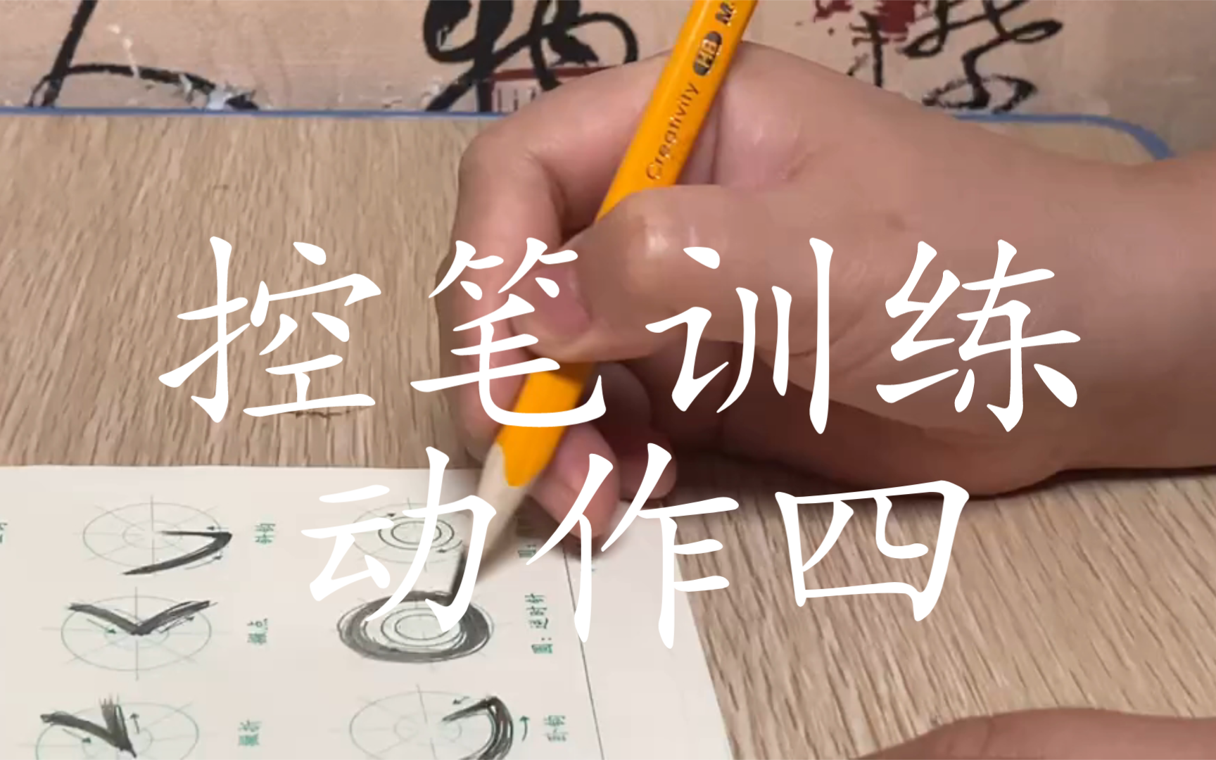 [图]练字之前要学会控笔