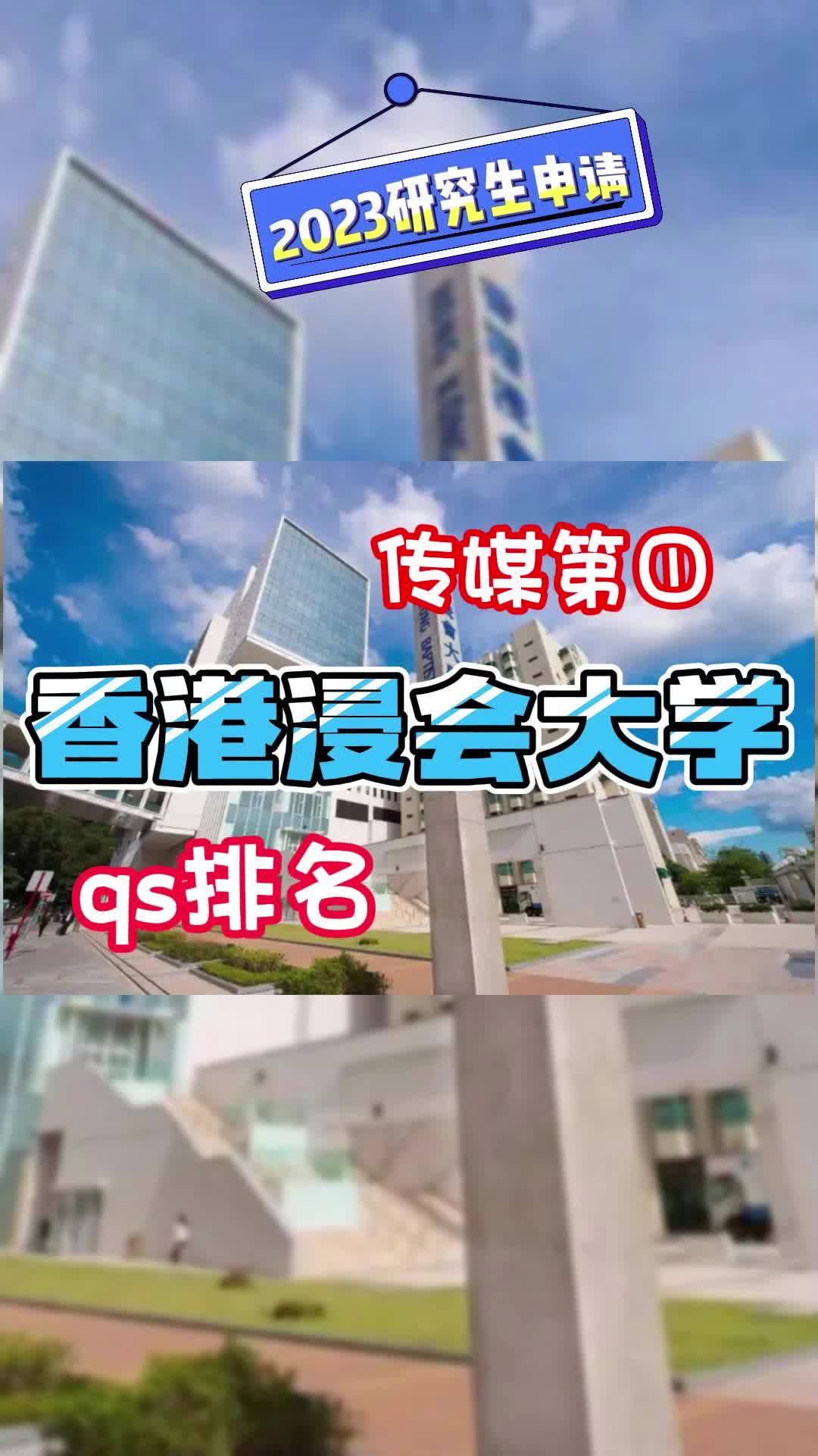 介绍一下香港浸会大学^2165^哔哩哔哩bilibili