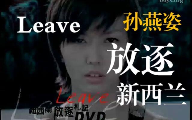 孙燕姿】Leave放逐新西兰旅行札记丨一段旅程、一个过季的约定、一道