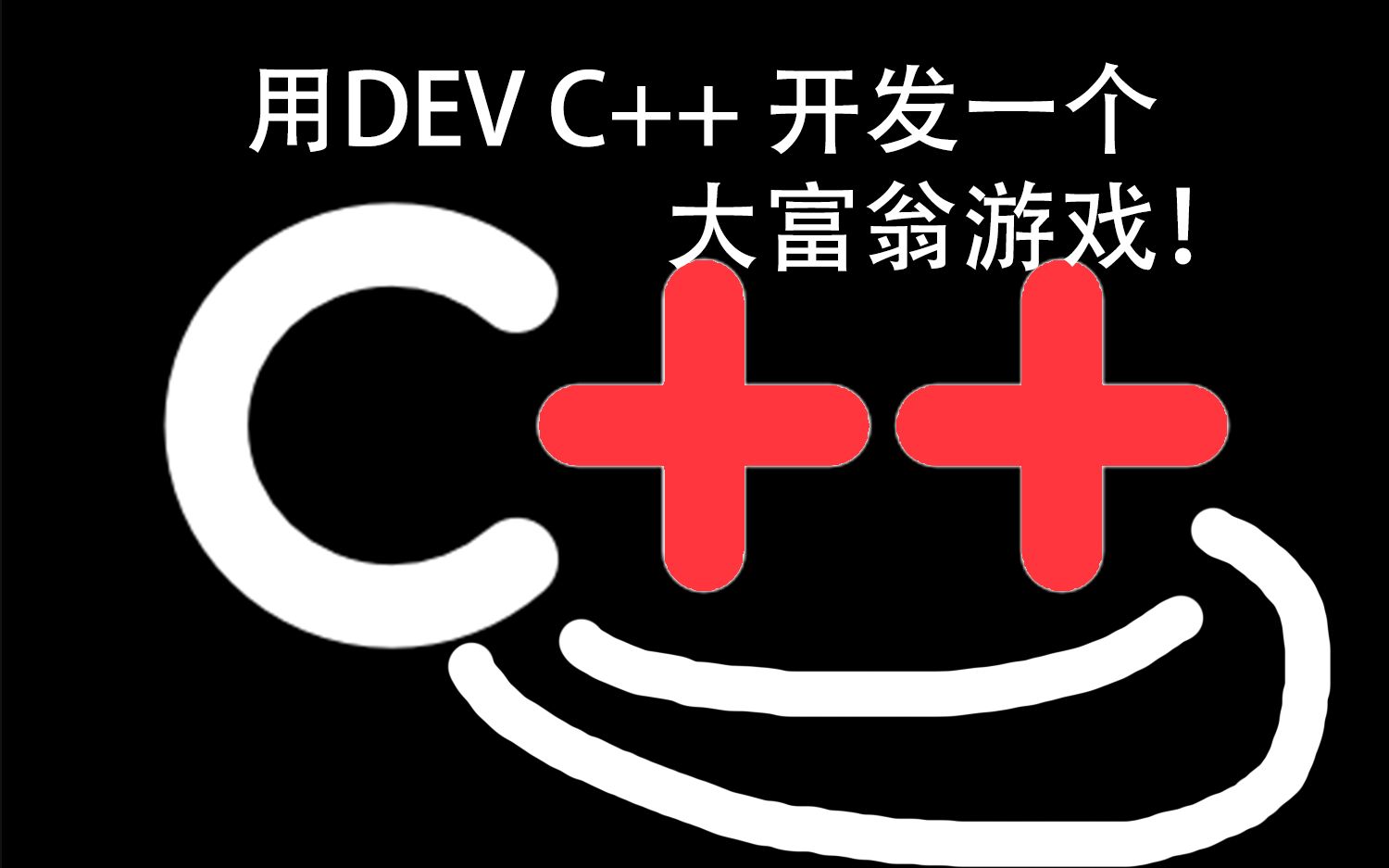 [C++][大富翁]用实际行动证明只要思路到位,DEV C++也能做个大富翁游戏!哔哩哔哩bilibili