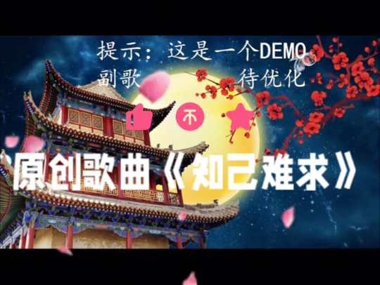 原创歌曲《知己难求》哔哩哔哩bilibili