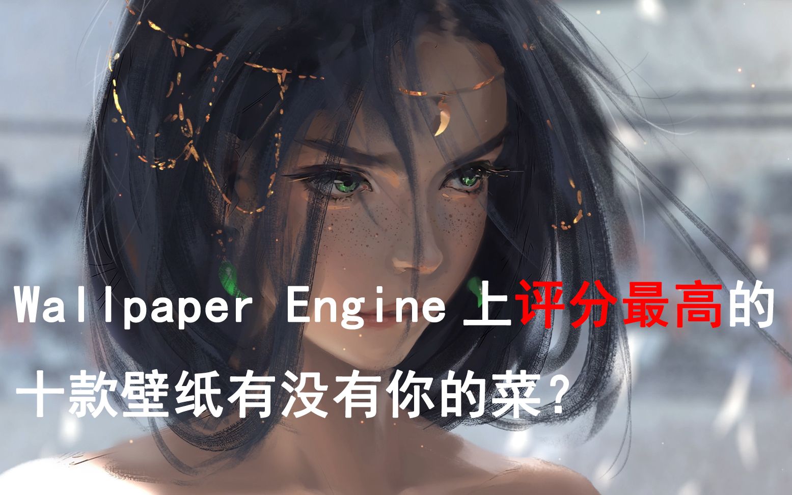 缺好看壁紙wallpaperengine全類別勾選下評分最高的壁紙top10快來看看