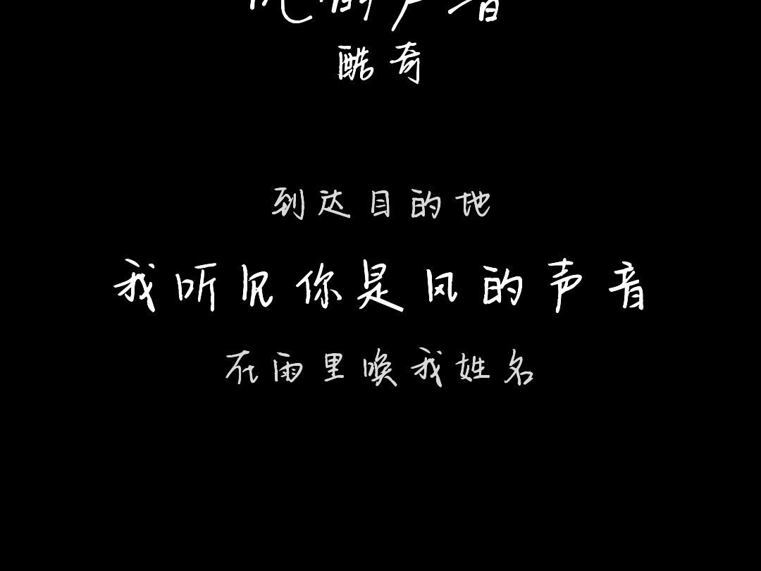 愿我们都在温柔的爱里成长~酷奇《风的声音》全网可听!哔哩哔哩bilibili