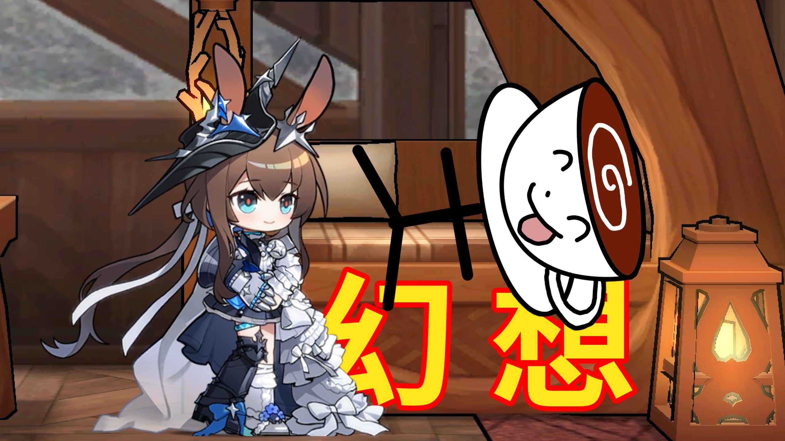 阿米娅：博士又在幻想了