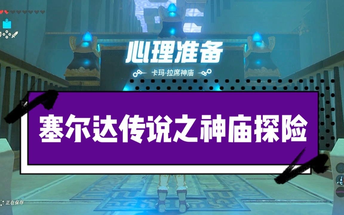 活动作品塞尔达传说卡玛拉席神庙之心理准备