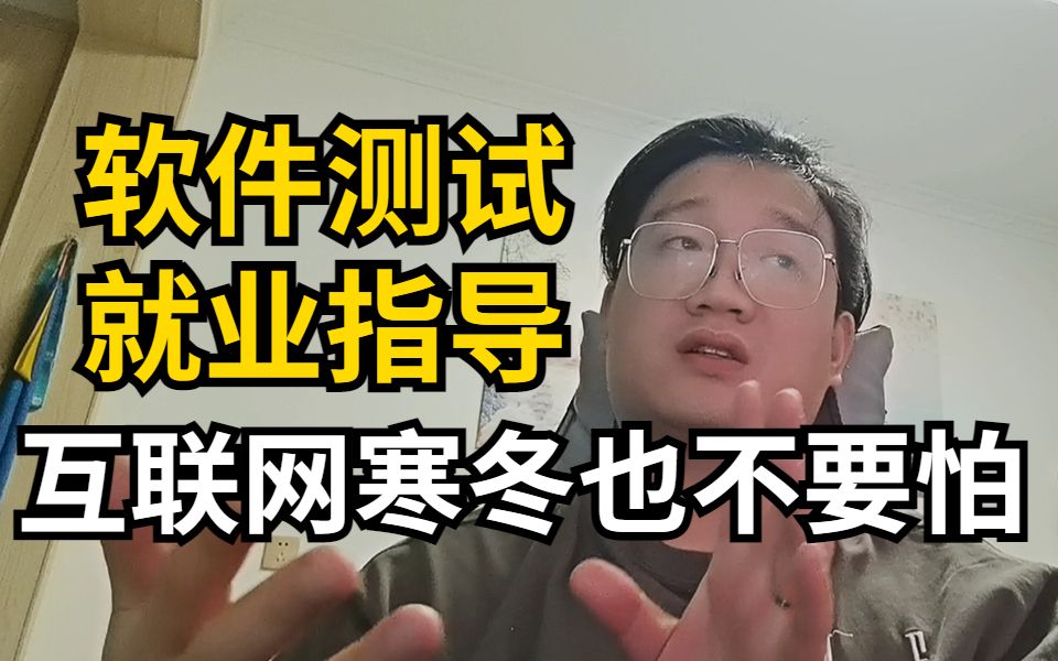 互联网寒冬下,软件测试工程师该如何进行简历优化?听听10年测试老鸟怎么做就业指导哔哩哔哩bilibili