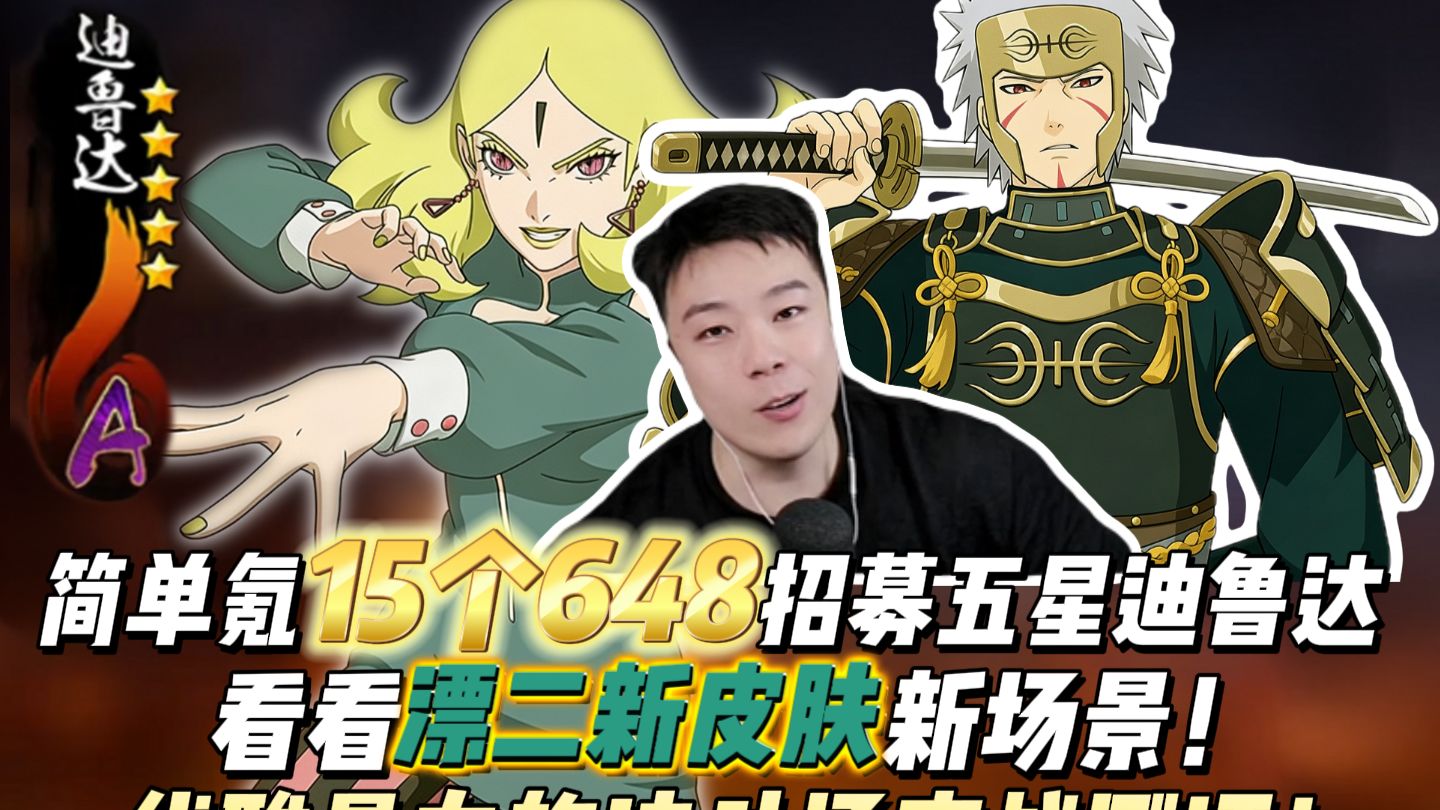 人造人降临！简单氪15个648招募五星迪鲁达，看看漂二新皮肤新场景！优雅暴力的决斗场实战测评！
