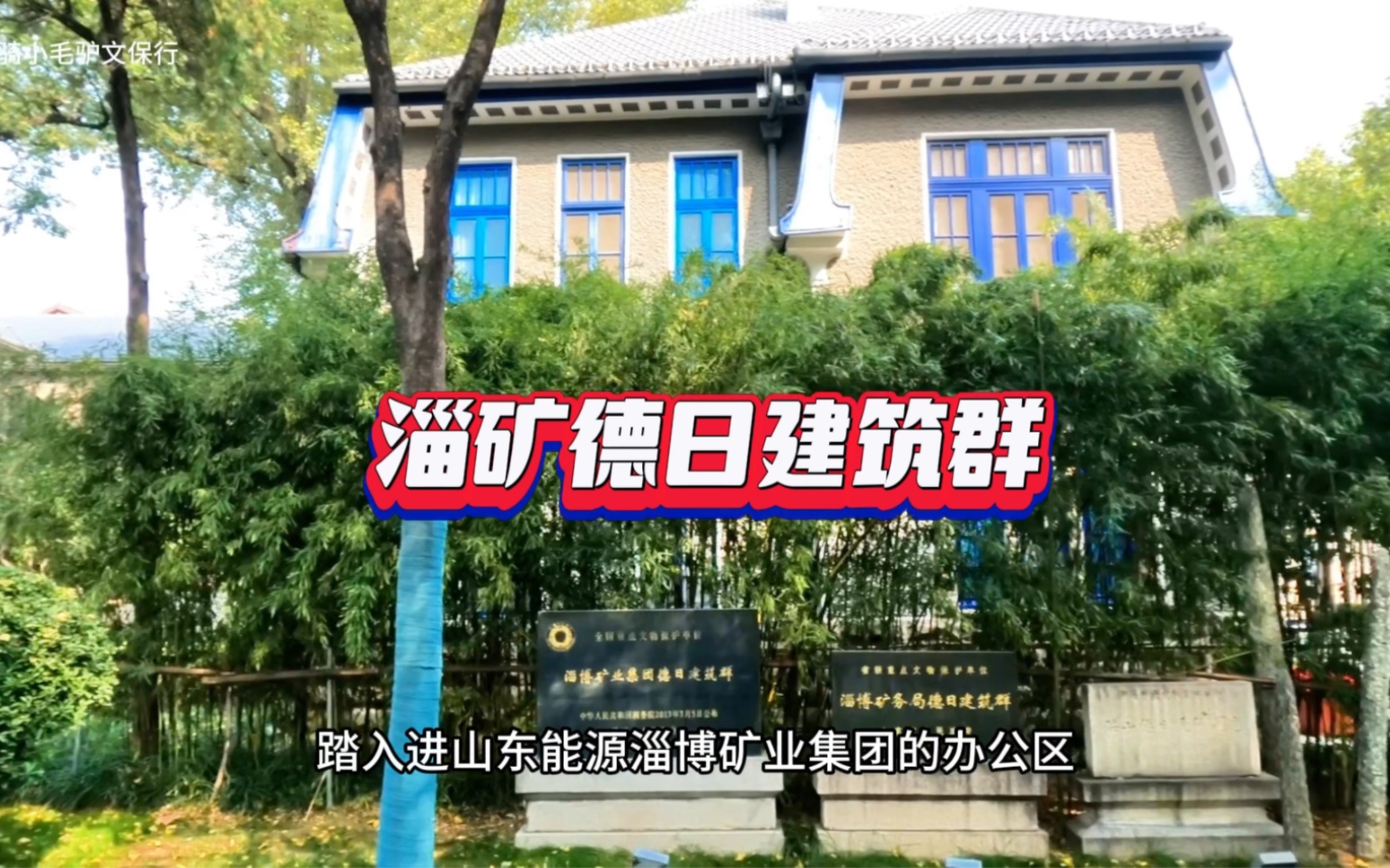 淄博淄矿德日建筑群哔哩哔哩bilibili