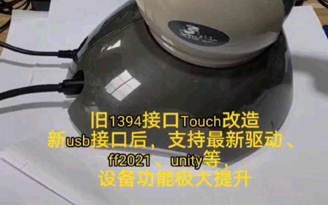 旧1394接口touch(雕刻笔)改造成新usb接口设备,支持最新驱动、freeform2021、unity、ue4等,设备功能极大提高哔哩哔哩bilibili