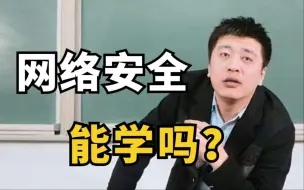 Download Video: 张雪峰：“网络安全、信息安全专业能不能学？学网安准没错！”