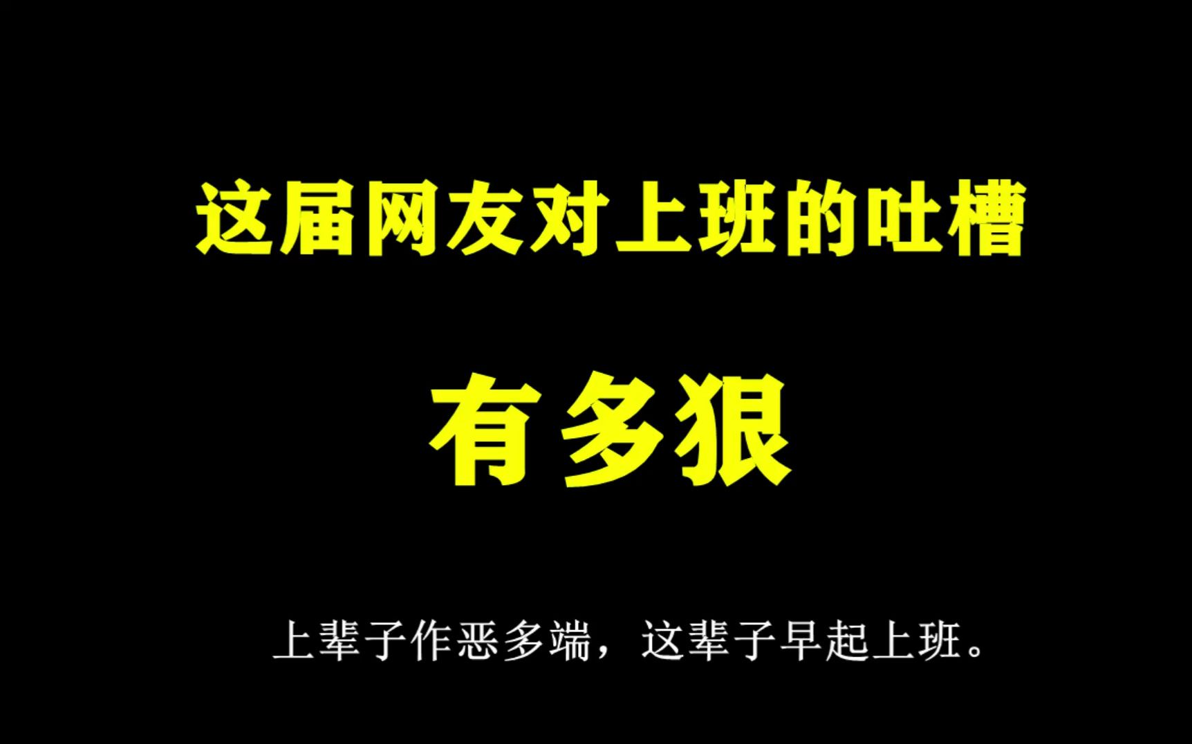 “互联网不是没有共情,我看别人不想上班的时候,我也不想”哔哩哔哩bilibili