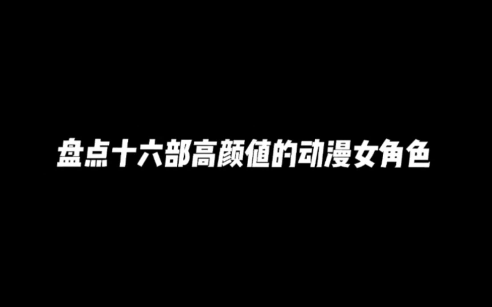 十六部高颜的值动漫女角色,哪位是你心中最为钟意的女神呢?哔哩哔哩bilibili