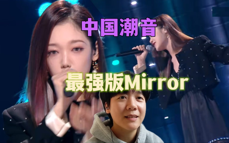 【Reaction】《中国潮音》希林娜依高Mirror现场,震到脑壳飞起哔哩哔哩bilibili