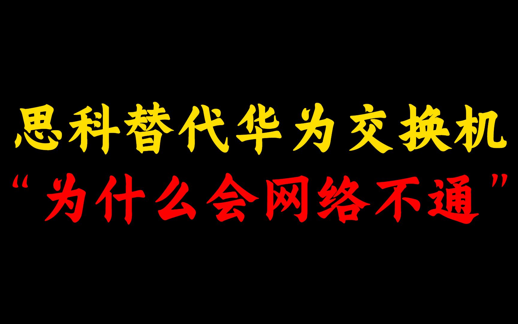 【华为认证知识点】思科交换机代替华为交换机❗ ❗网络不通怎么破?哔哩哔哩bilibili