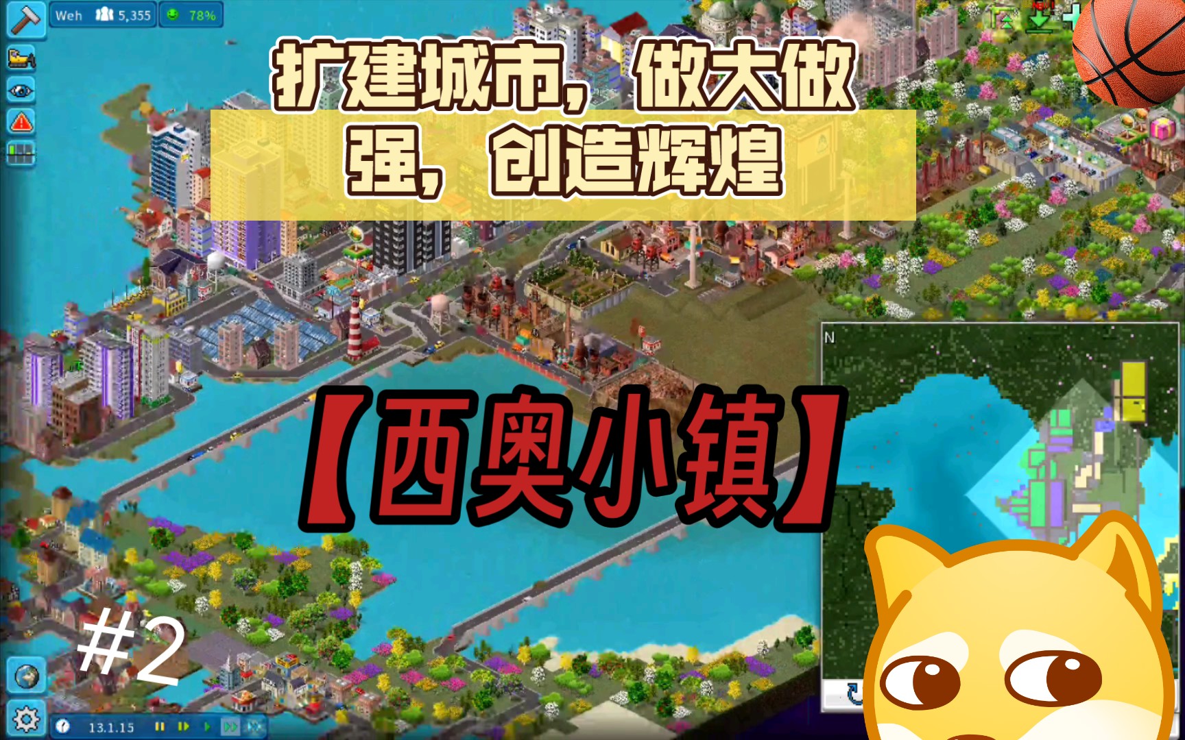 【西奥小镇】扩建城市,做大做强,创造辉煌