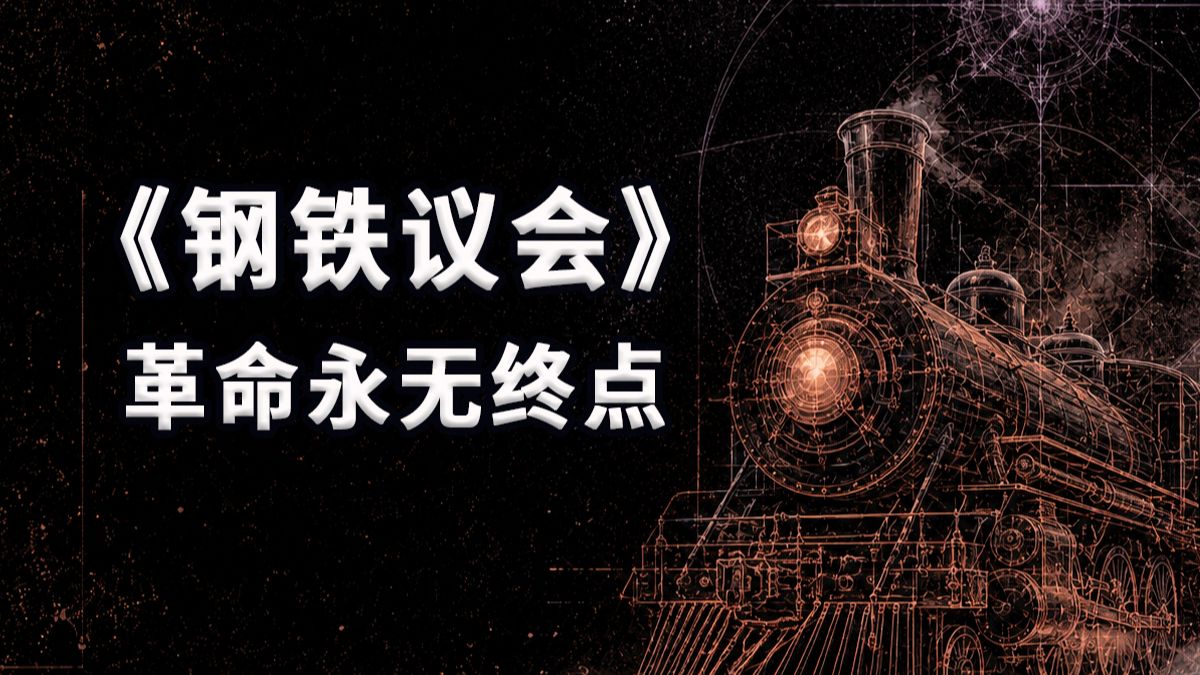 史无前例的奇幻大革命，托派作家的政治狂想曲丨灵感书