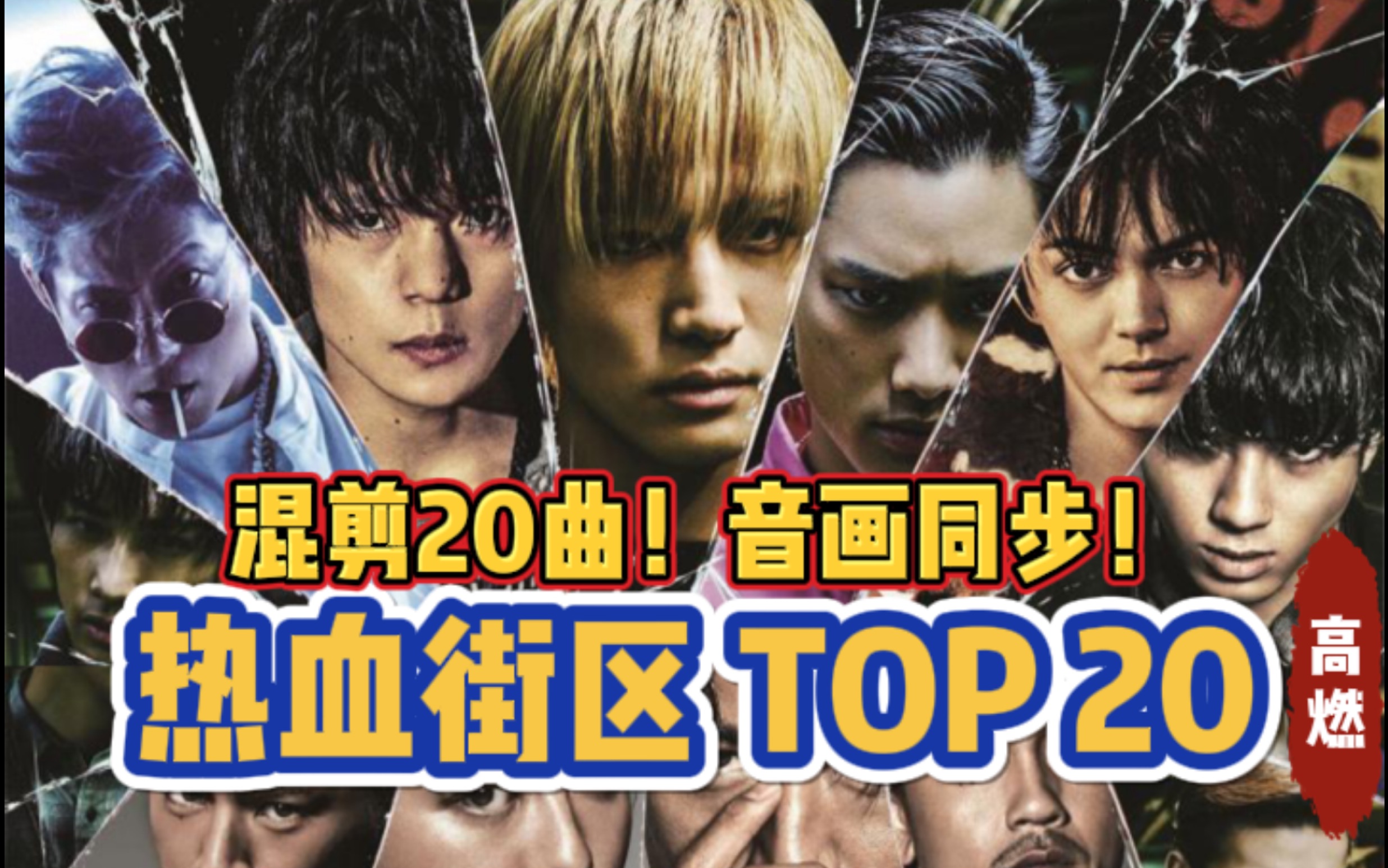 [图]【热血街区TOP20】高燃混剪！音画同步！爆肝20曲！（2021.2.20）