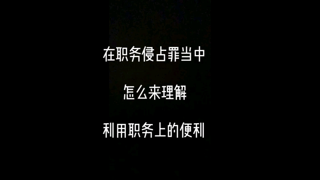 职务侵占罪当中,怎么来理解利用职务上的便利?哔哩哔哩bilibili