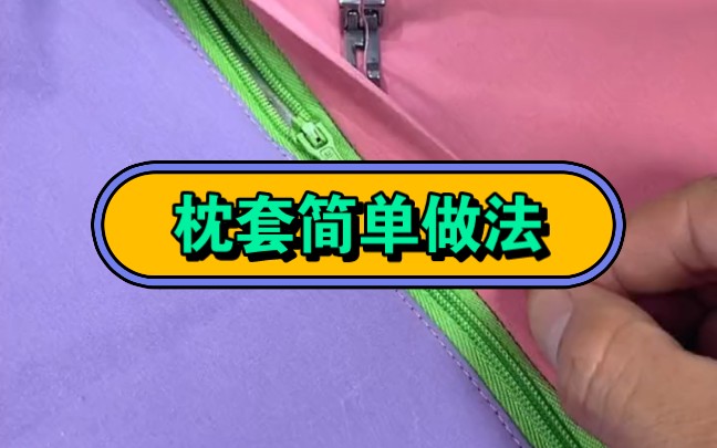 枕套做法哔哩哔哩bilibili