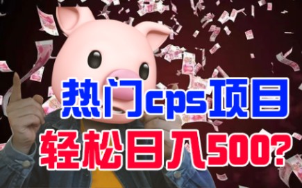 热门cps项目,轻松日入500?哔哩哔哩bilibili