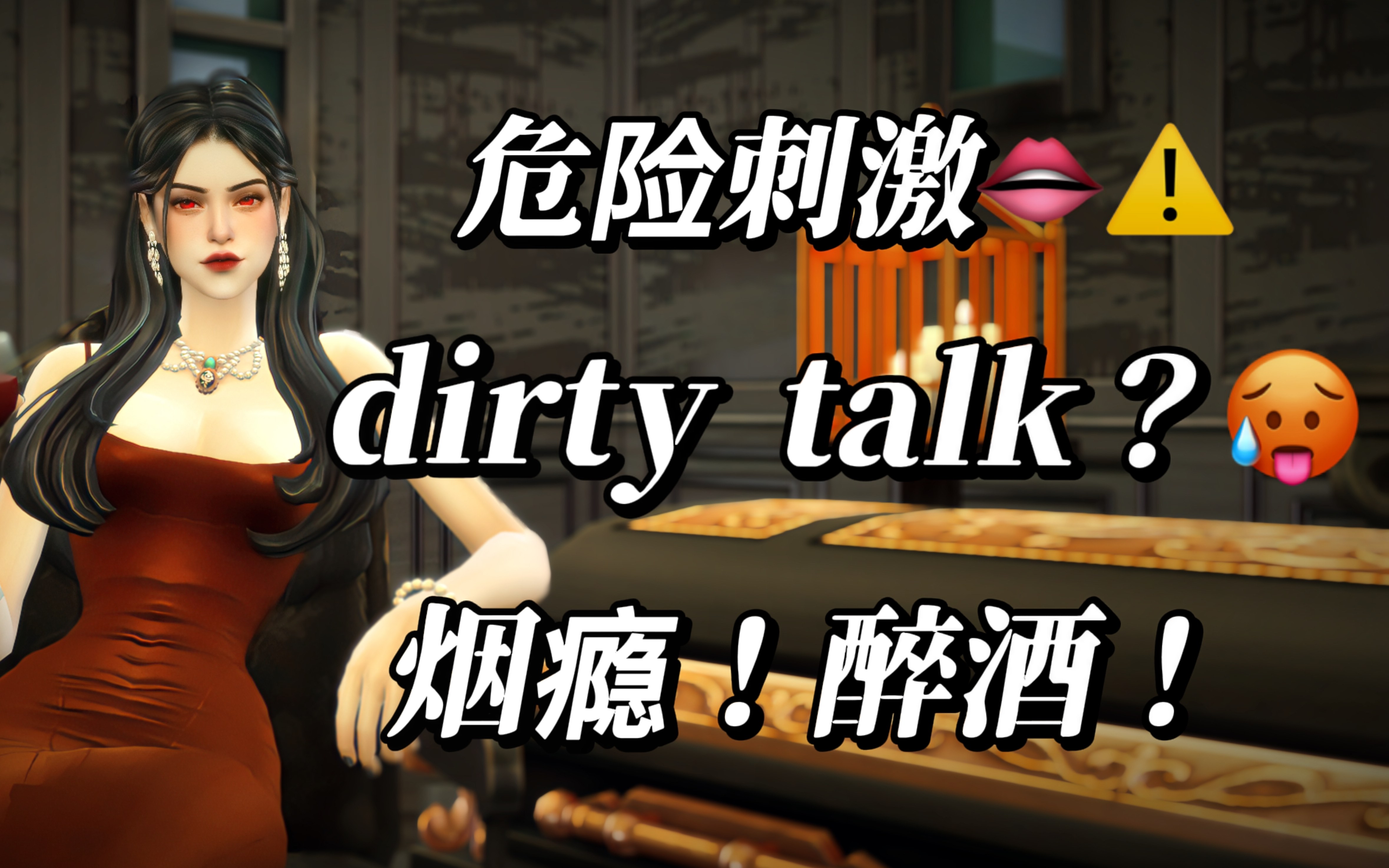 [图]【模拟人生4】Dirty Talk、酒醉、烟瘾…那些危险又刺激的功能性模组安利！！