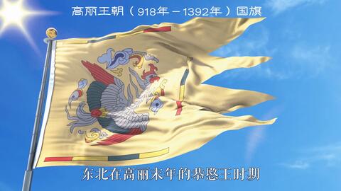 高丽王朝（王氏高丽）（918年－1392年）—国旗【4K60帧】_哔哩哔哩_bilibili