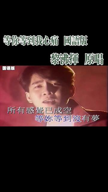 等你等到我心痛国语版#黎沸挥原唱#原版MV视频#喜欢点赞关注收藏_