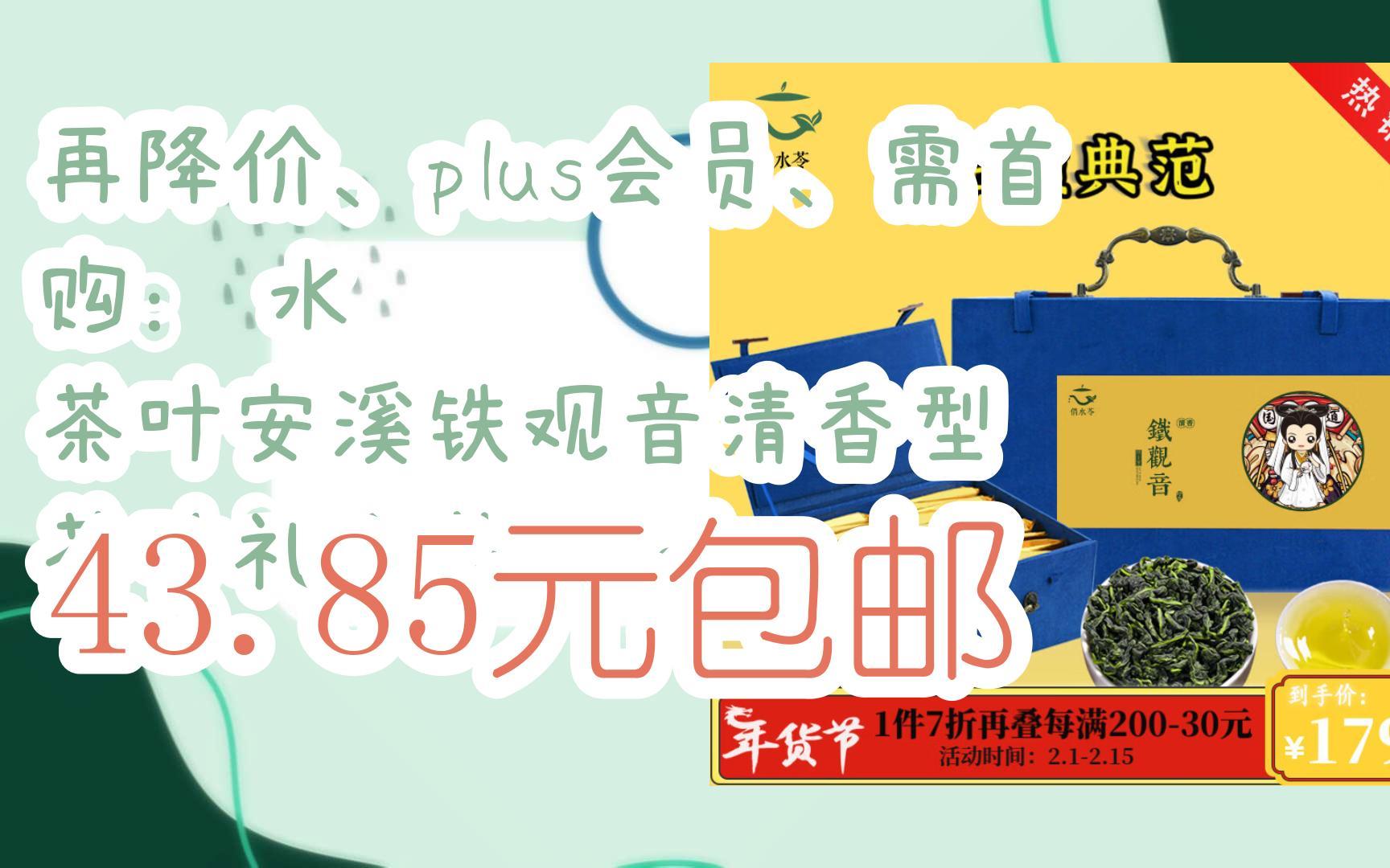 漏洞价!再降价、plus会员、需首购:俏水苓 茶叶安溪铁观音清香型 茶叶礼盒装280g 43.85元包邮哔哩哔哩bilibili