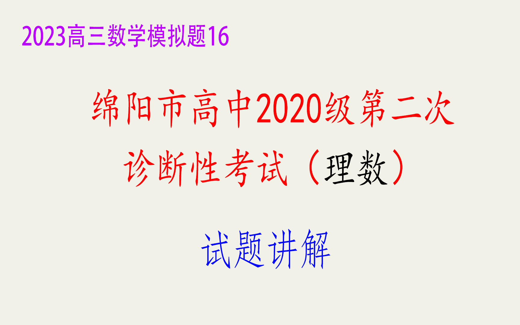 2023高三模拟题16:绵阳市高中2020级第二次诊断性考试 | 绵阳二诊 | 理科数学哔哩哔哩bilibili