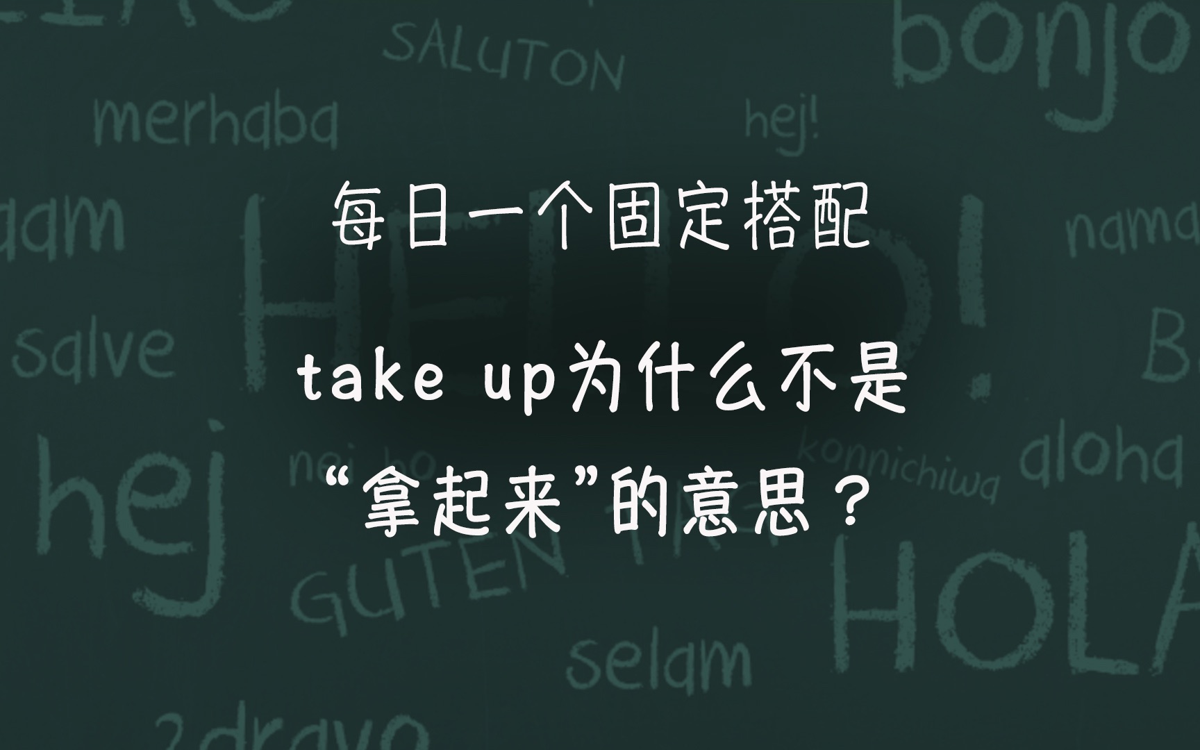 搭配|take up为什么不是“拿起来”的意思?#英语单词 #英语词汇 #固定搭配哔哩哔哩bilibili