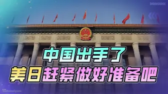 Download Video: 中国出手了，美国和日本赶紧提前做好准备，以免被打个措手不及