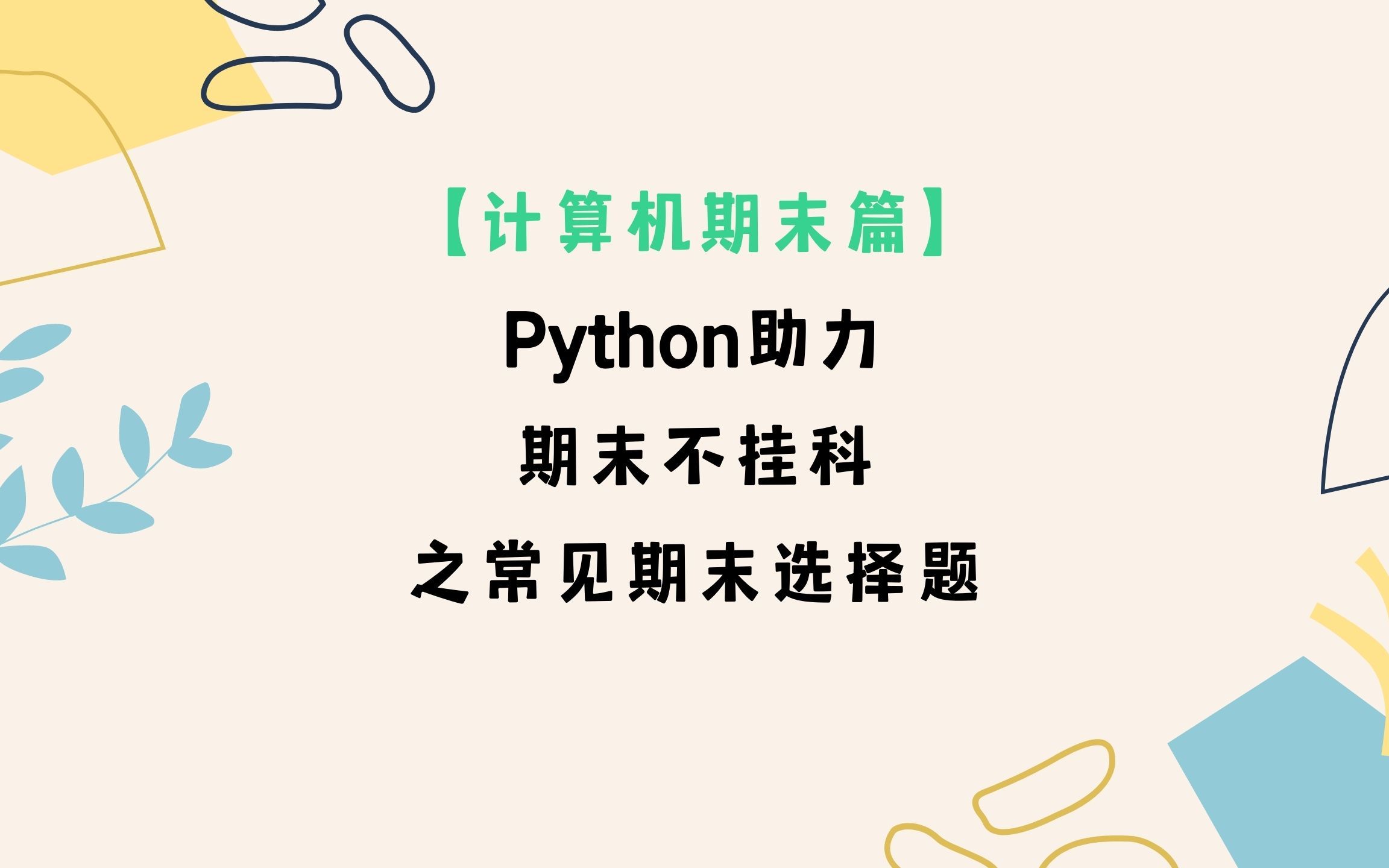 [图]Python助力期末不挂科之经典选择题分享