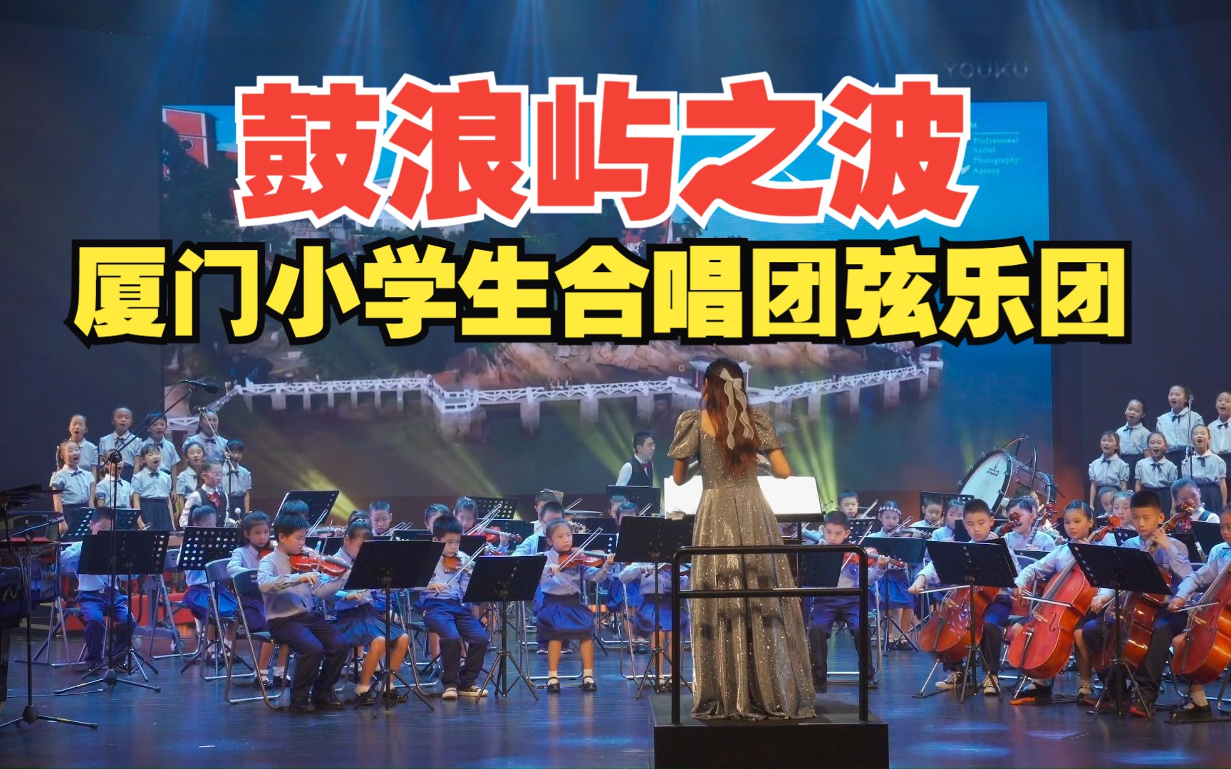 合唱《鼓浪屿之波》【厦门市集美区曾营小学蓝帆管弦乐团,合唱团】