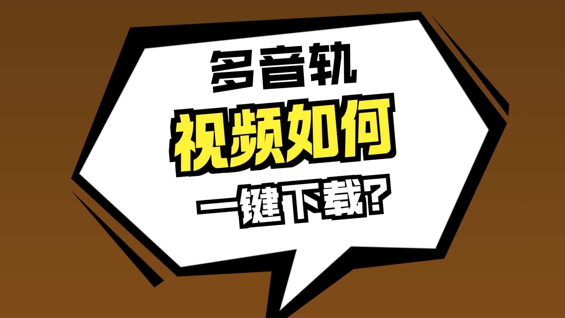 VideosDown重大更新 3.9.5版本全新下载逻辑,油管多语言多音轨音频下载更方便