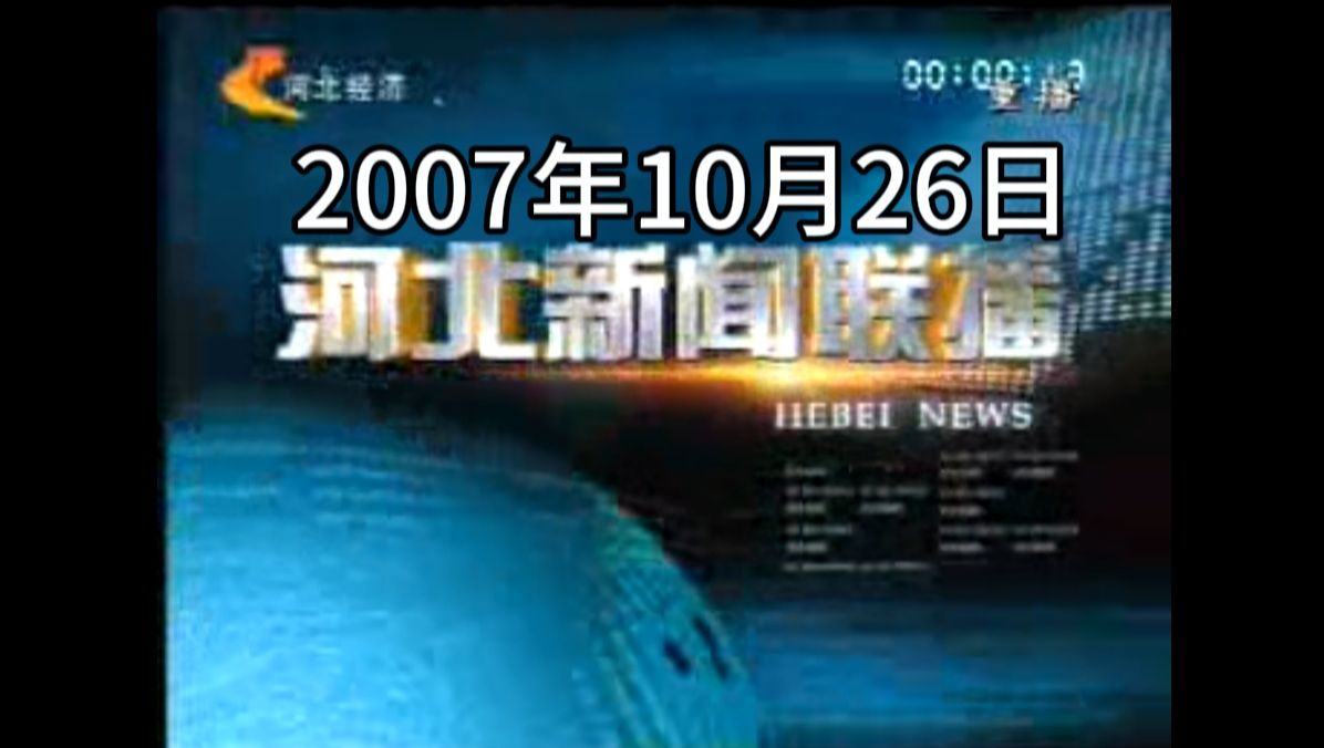 【广播电视】河北卫视《河北新闻联播》2007年10月26日(河北电视台经济频道重播版)哔哩哔哩bilibili