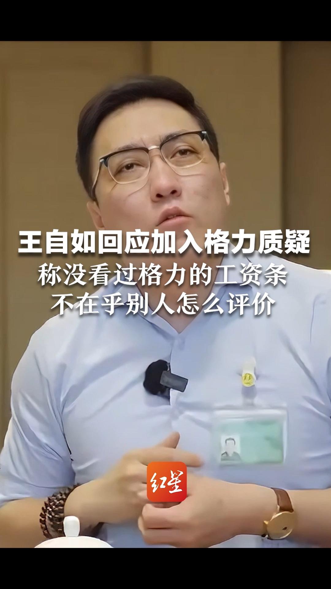 王自如首次回应加入格力质疑,称没看过格力的工资条,不在乎别人怎么