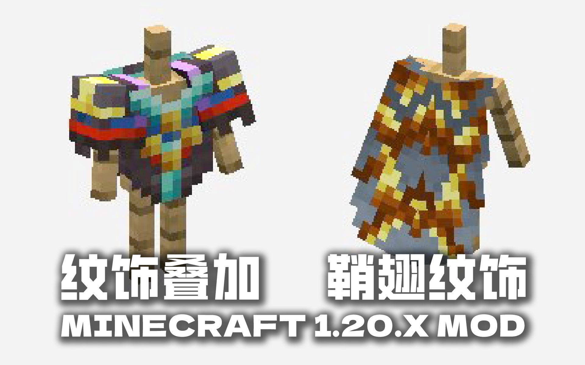 纹饰加成 纹饰鞘翅 纹饰叠加 我的世界Minecraft锻造模板盔甲模组介绍推荐哔哩哔哩bilibili