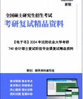 [图]【复试】2024年 沈阳农业大学125300会计《740会计硕士复试阶段专业课(包含财务会计、审计学、成本与管理会计、财务管理)》考研复试精品资料【第1册，共2