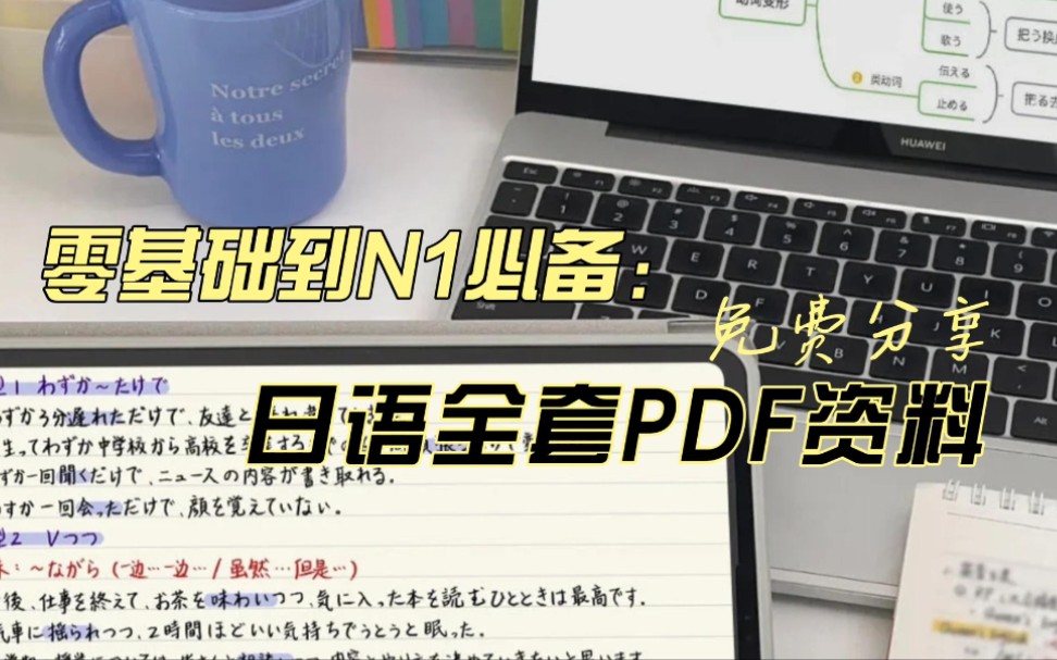 我不是日专生,一年过的N1,现在免费把资料分享给大家,有需要的姐妹吗,冲冲冲!哔哩哔哩bilibili