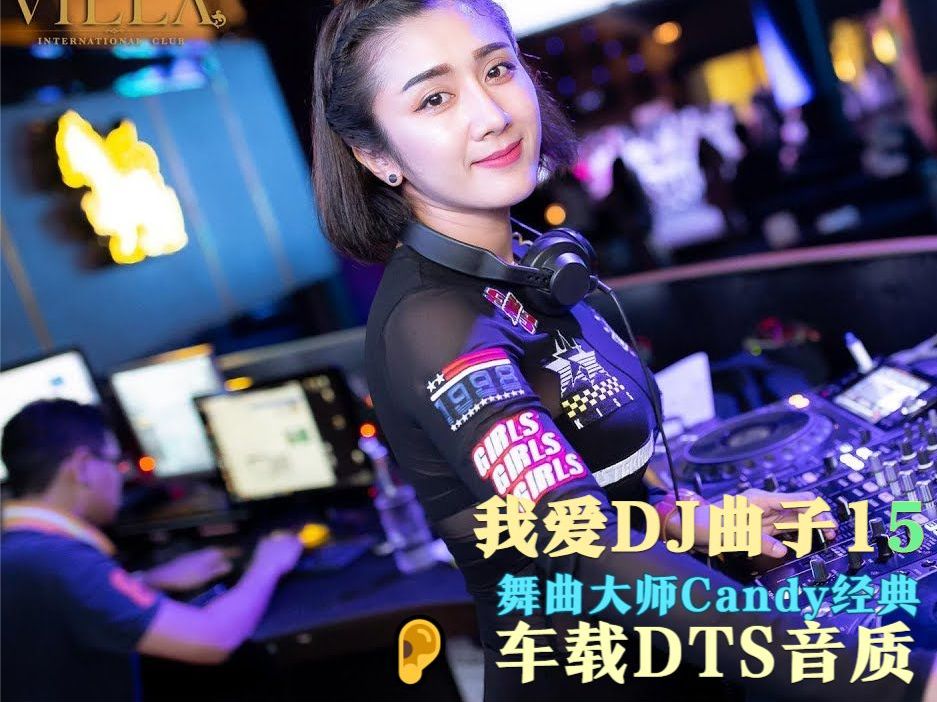 [我爱DJ曲子] の国粤语Prog音乐抖音现场Candy车载DJ气氛舞曲串烧哔哩哔哩bilibili