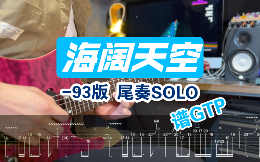 [图]【附谱】过时了吗？30年前的《海阔天空》93版尾奏 Beyond 吉他SOLO 吉他教学 摇滚史密斯 电吉他 Rocksmith