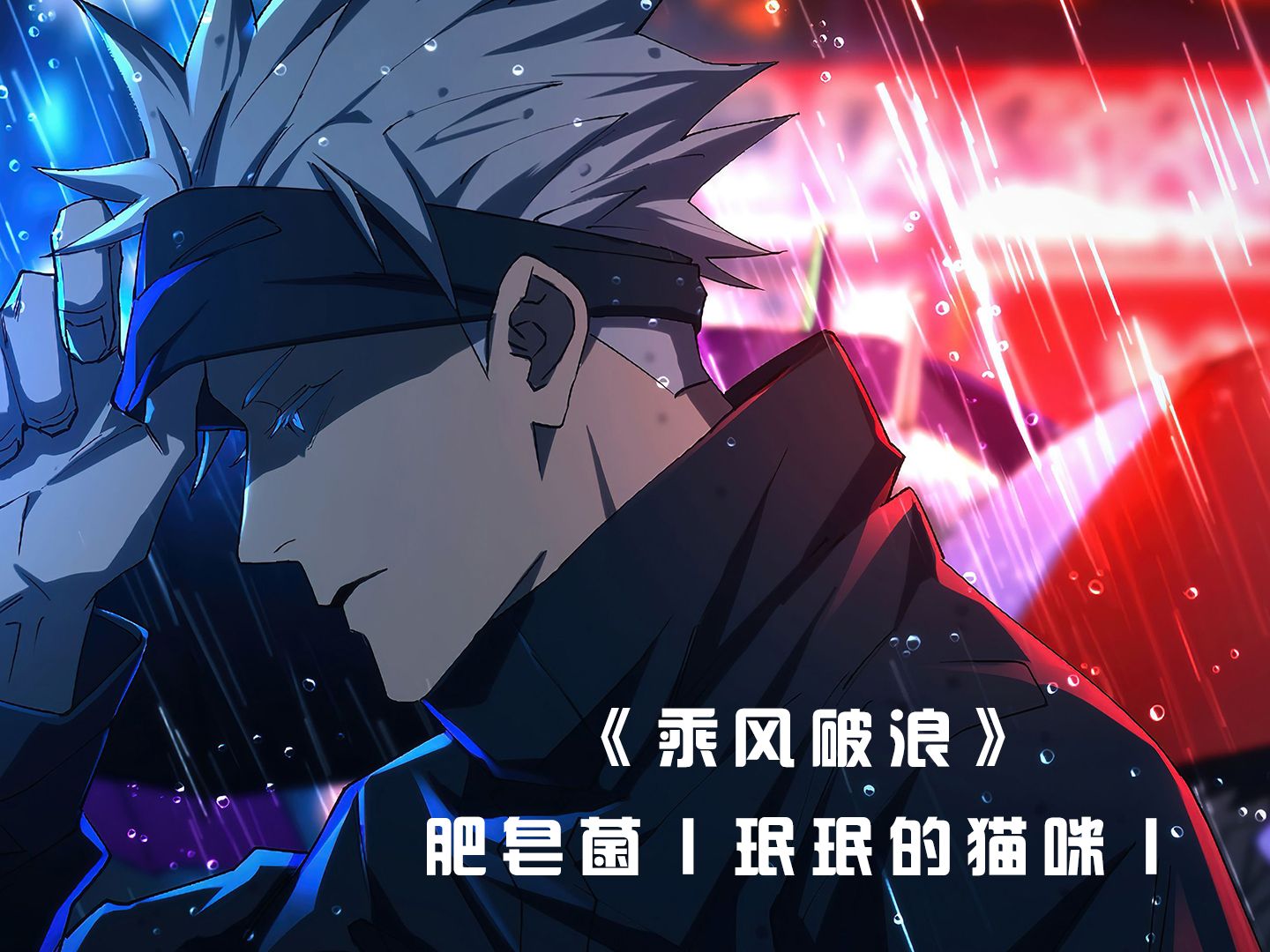 动漫打斗超燃混剪:肥皂菌丨珉珉的猫咪丨《乘风破浪》